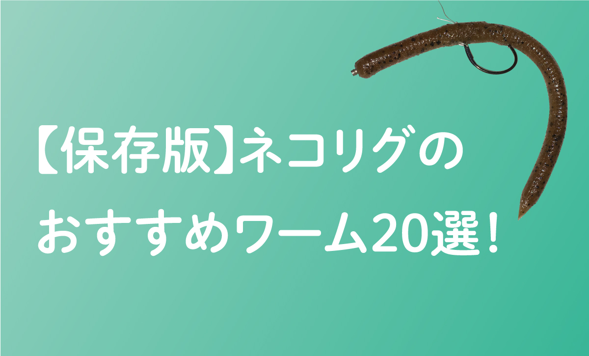 保存版 ネコリグ最強ワームは おすすめ選 Tsuri Eight 釣りエイト