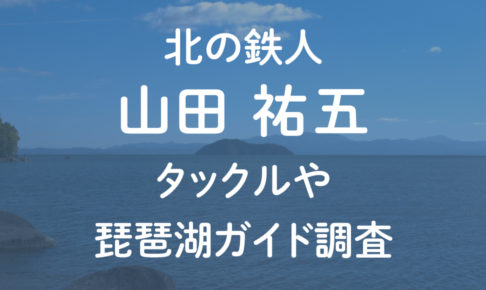 琵琶湖のブラックバス世界記録保持者 栗田学のプロフィール 職業や賞金は Tsuri Eight 釣りエイト