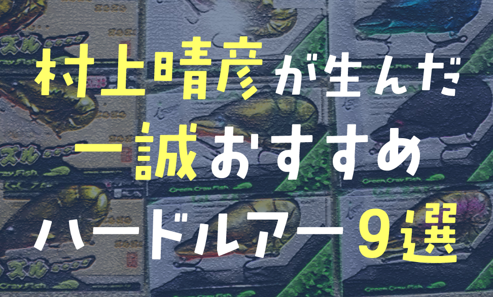 村上晴彦が生んだ一誠ハードルアー9選まとめ