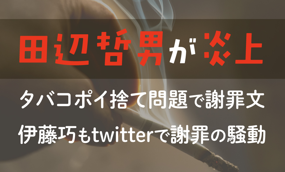 田辺哲男が炎上 タバコポイ捨て問題で謝罪文 伊藤巧もtwitterで謝罪の騒動 Tsuri Eight 釣りエイト