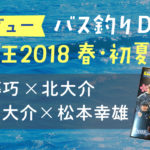 【レビュー】バス釣りDVD「陸王2018 春・初夏」伊藤巧や青木大介が出演！